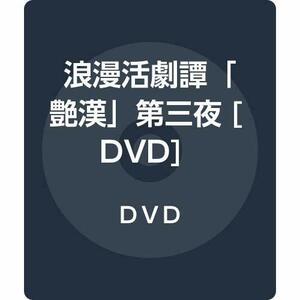 浪漫活劇譚「艶漢」第三夜 [DVD]　(shin