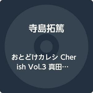 おとどけカレシ Cherish Vol.3 真田一虎　(shin