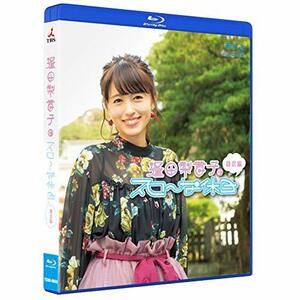 逢田梨香子のスローな休日 鎌倉編 [Blu-ray]　(shin