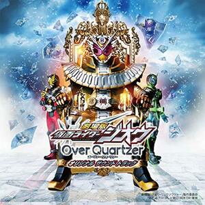 劇場版仮面ライダージオウ Over Quartzer オリジナル サウンド トラック　(shin