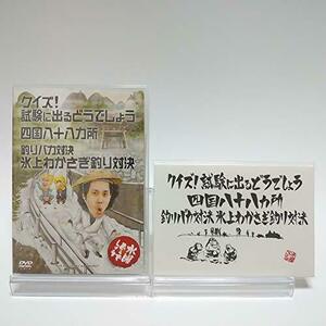 【初回特典付き】水曜どうでしょう 第14弾 クイズ!試験に出るどうでしょう/四国八十八ヵ所/釣りバカ対決 氷上わかさぎ釣り対決 [DVD　(shin
