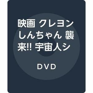 映画 クレヨンしんちゃん 襲来!! 宇宙人シリリ [DVD]　(shin