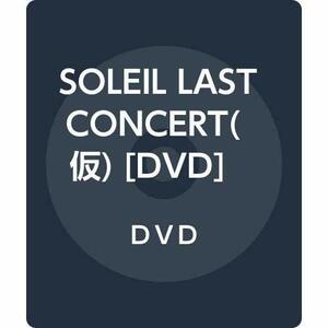 SOLEIL LAST CONCERT(仮) [DVD]　(shin