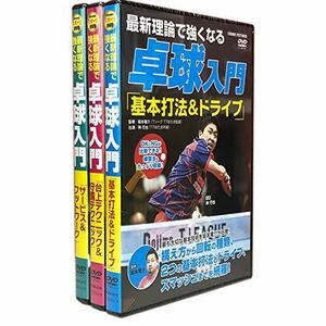 最新理論で強くなる 卓球入門 DVD3巻セット ヨコハマレコード限定 特典DVD付 TMW-075-076-077　(shin