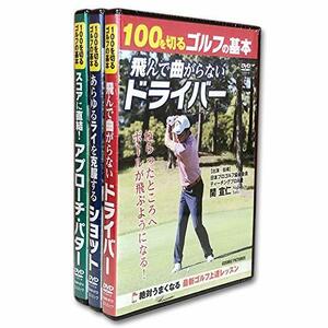 100を切るゴルフの基本 DVD3巻セット ヨコハマレコード限定 特典DVD付 TMW-072-073-074　(shin