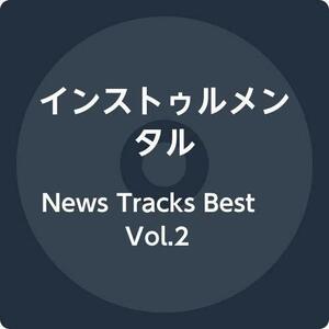 News Tracks Best Vol.2　(shin