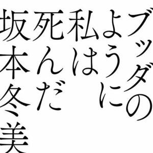 ブッダのように私は死んだ(初回限定盤)(Blu-Ray付)(特典ナシ)　(shin