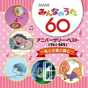 ＮＨＫみんなのうた 60 アニバーサリー・ベスト ～私と小鳥と鈴と～　(shin