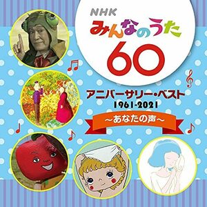 NHKみんなのうた 60 アニバーサリー・ベスト~あなたの声~(特典なし)　(shin