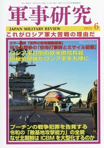 軍事研究 2022年 06 月号 [雑誌]　(shin