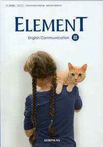 ELEMENT English Communication3　文部科学省検定済教科書［コ?/311］　(shin