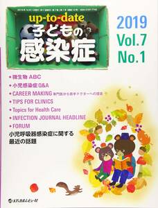 upーtoーdate子どもの感染症 2019 Vol.7 No.1 小児呼吸器感染症に関する最近の話題　(shin