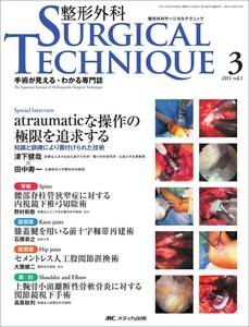 整形外科サージカルテクニック 1巻3号　(shin