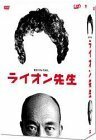 ライオン先生 DVD-BOX　(shin