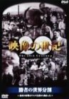 NHKスペシャル 映像の世紀 第7集 勝者の世界分割 [DVD]　(shin