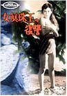 女真珠王の復讐 [DVD]　(shin