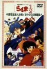 劇場版らんま1/2 中国寝崑崙大決戦! 掟破りの激闘編 [DVD]　(shin