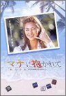 マナに抱かれて [DVD]　(shin