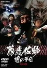 猿飛佐助 闇の軍団 天の巻 [DVD]　(shin
