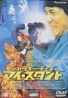 ジャッキー・チェン マイ・スタント [DVD]　(shin