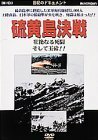 硫黄島決戦～壮絶なる死闘そして玉砕!!～ [DVD]　(shin