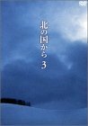 北の国から Vol.3 [DVD]　(shin