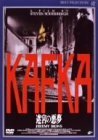 KAFKA 迷宮の悪夢 [DVD]　(shin