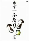 ふたり秋味 [DVD]　(shin