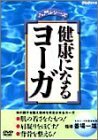 健康になるヨーガ [DVD]　(shin