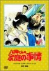 八神くんの家庭の事情 [DVD]　(shin