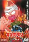 キン肉マン(5) [DVD]　(shin