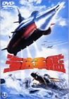 海底軍艦 [DVD]　(shin