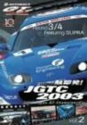 一触即発!JGTC2003 VOL.2 Round 3&4 feat.SUPRA [DVD]　(shin