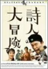 詩人の大冒険 [DVD]　(shin