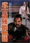 武士道残酷物語 [DVD]　(shin