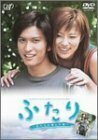 24HOUR TELEVISION スペシャルドラマ2003 ふたり~私たちが選んだ道 [DVD]　(shin