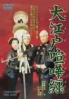 大江戸喧嘩纏 [DVD]　(shin