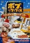 ボブとはたらくブーブーズ クリスマス・トゥ・リメンバー [DVD]　(shin