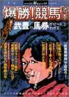 爆勝!競馬激本―武豊の馬券がぜ~んぶわかる! (双葉社ムック 好奇心ブック 47)　(shin