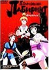 炎のらびりんす 上巻 [DVD]　(shin