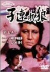 子連れ狼 第五巻(2) [DVD]　(shin