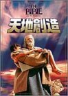 天地創造 [DVD]　(shin