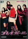 プレイガール [DVD]　(shin