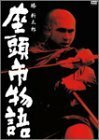 座頭市物語 [DVD]　(shin