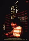 インド夜想曲 [DVD]　(shin