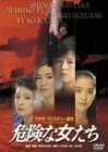 危険な女たち [DVD]　(shin