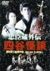 忠臣蔵外伝 四谷怪談 [DVD]　(shin