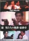 狼/男たちの挽歌・最終章 [DVD]　(shin
