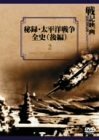 秘録・太平洋戦争全史 後編 [DVD]　(shin