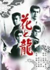 花と龍 [DVD]　(shin